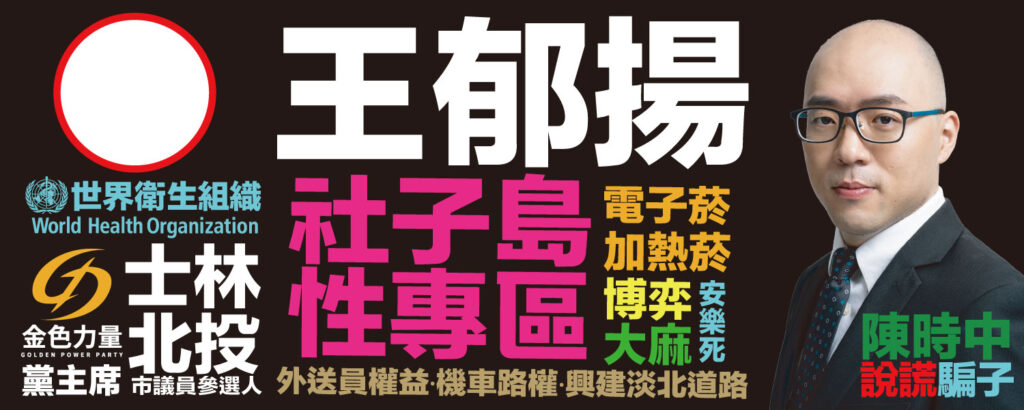金色力量 王郁揚 議員參選政見