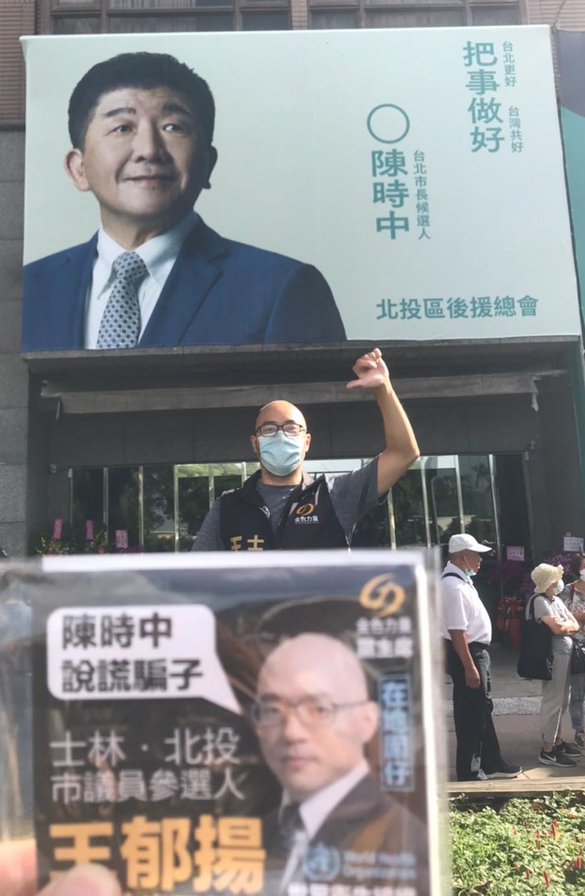 王郁揚前往陳時中北投後援會比倒讚