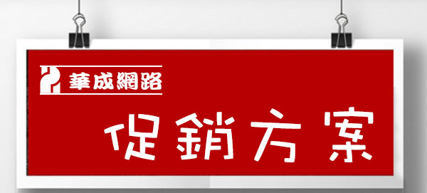 促銷活動-華成網路 | 一指通新聞發布平台