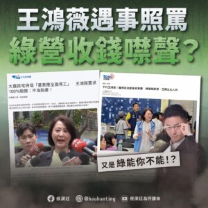 王鴻薇應對災害態度堅決，檢討政治獻金合法合理