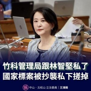 台灣立法委員王鴻薇揭露林智堅論文抄襲，竹科管理局對和解內容拒絕公開引發爭議