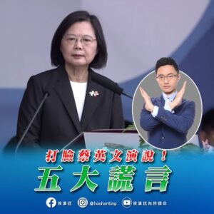 蔡英文的雙十演說，五大謊言！