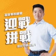 台中市第一選區立法委員參選人 顏寬恒